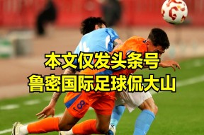 开云体育娱乐 - 山东泰山迎亚冠关键赛，加时末段再遭质疑，态度坚定，高层口径保持一致