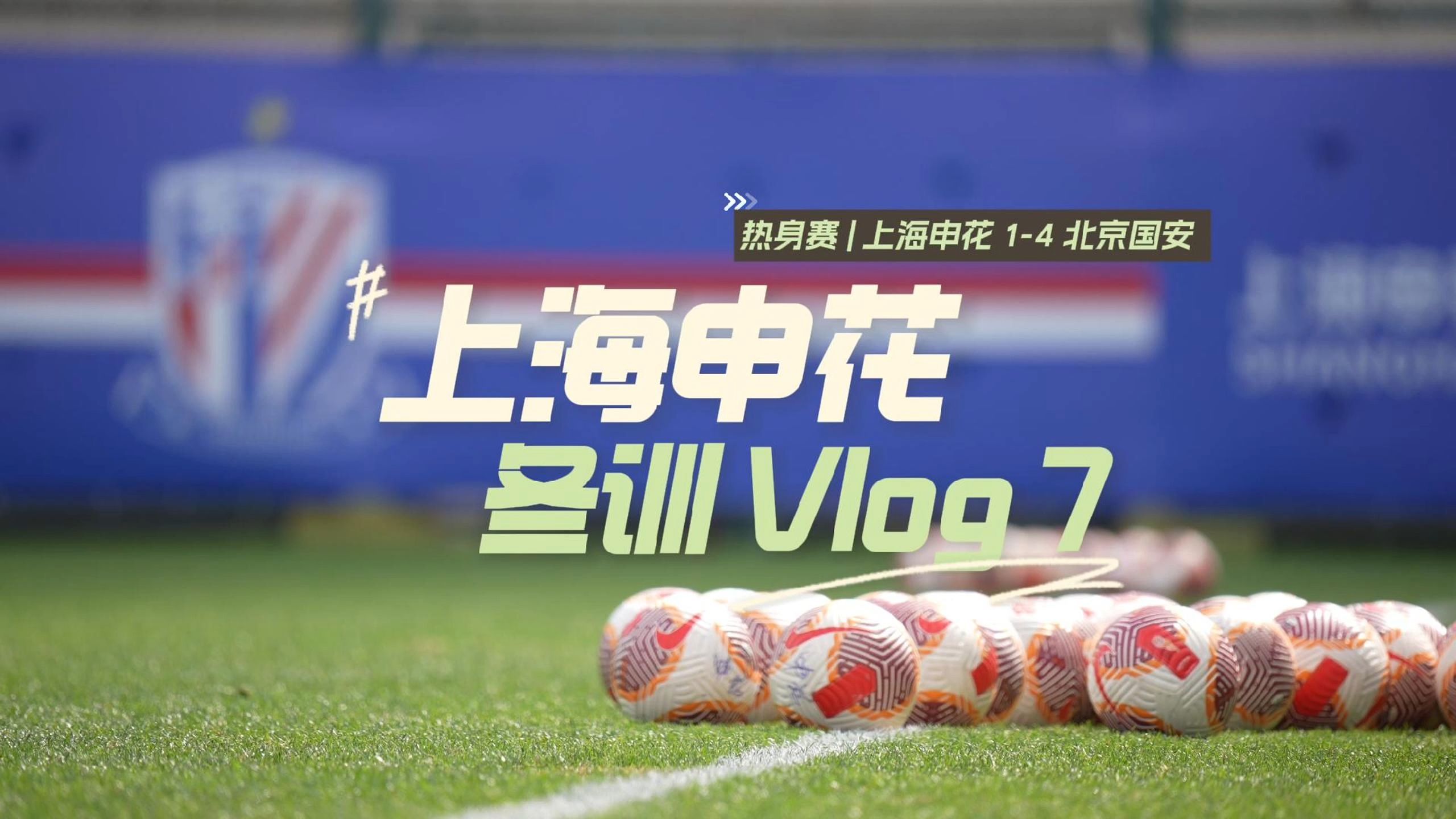 上海申花训练开放日，今晨状态回暖引欢呼，欧冠在即，细节决定成败的简单介绍