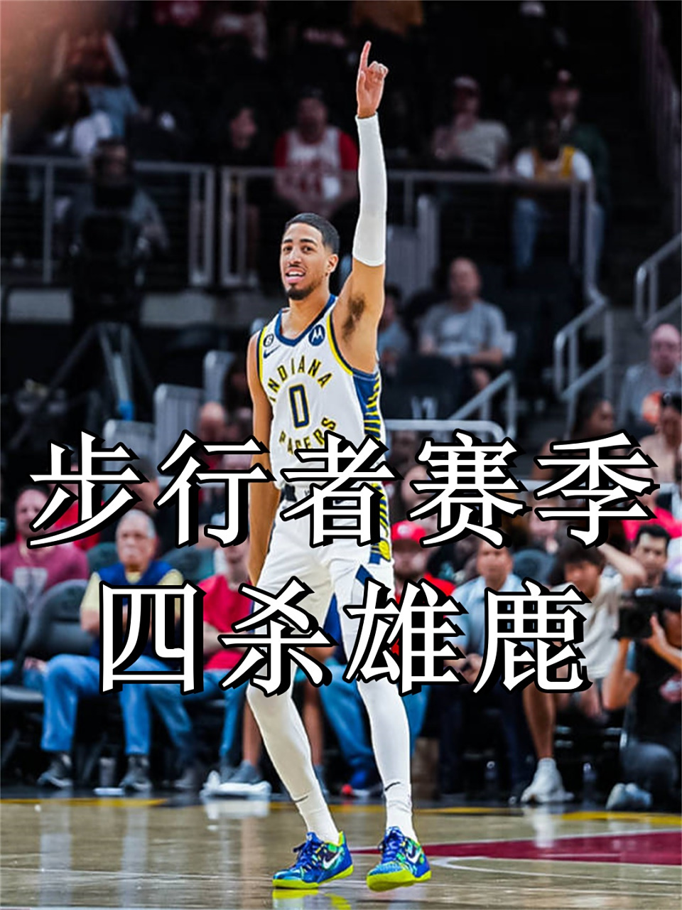 关于清晨NBA总决赛焦点战，印第安纳步行者回应争议，更衣室稳定，更衣室氛围转暖的信息