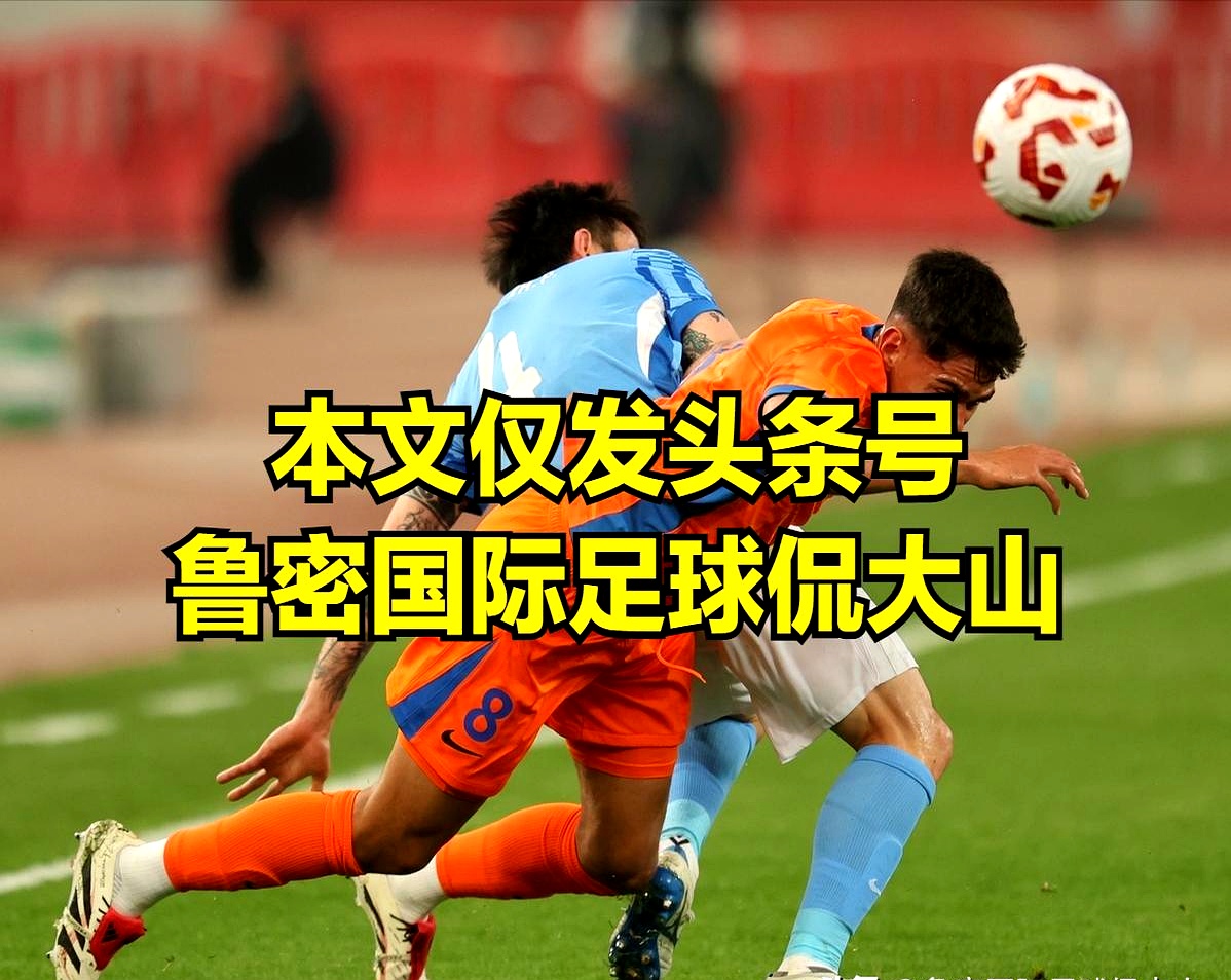  山东泰山迎亚冠关键赛，加时末段再遭质疑，态度坚定，高层口径保持一致